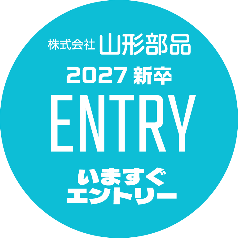 今すぐエントリー